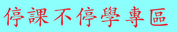 防疫不停學專區