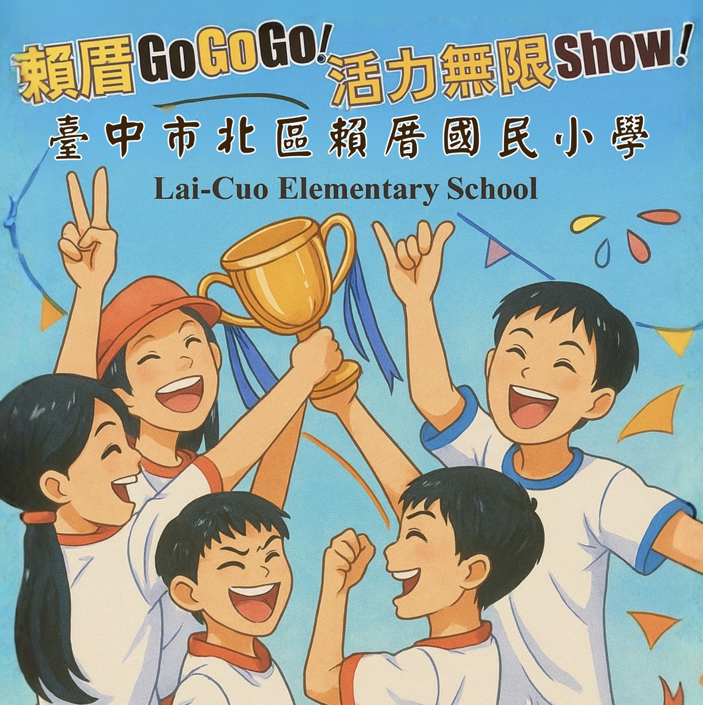 114學年校慶運動會