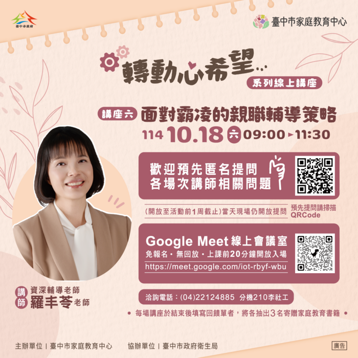 20250430臺中市家庭教育中心線上主題系列6