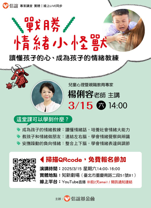 戰勝情緒小怪獸！讀懂孩子的心、成為孩子的情緒教練-海報