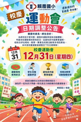 校慶運動會日期調整公告