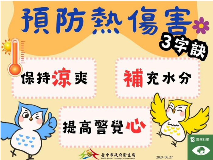 預防熱傷害2