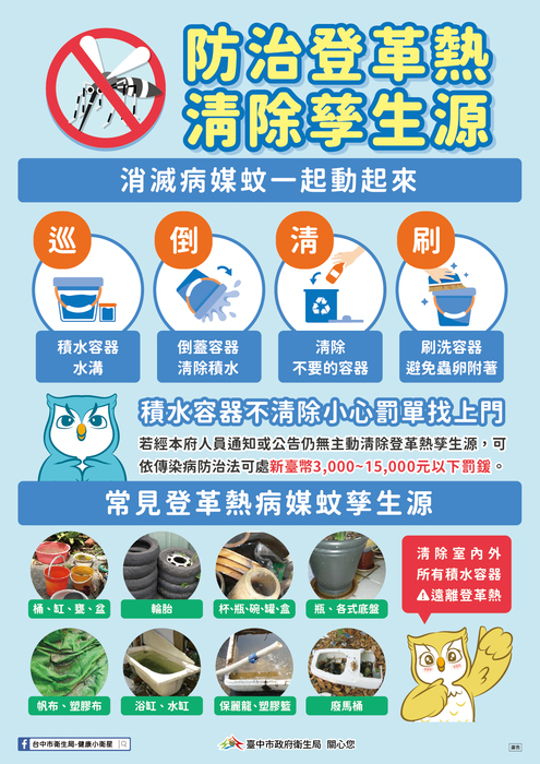 防治登革熱清除孳生源單張-孳生源清除-衛生局