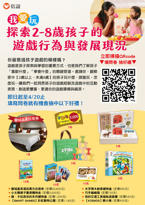 我愛玩－探索2-8歲孩子的遊戲行為與發展現況