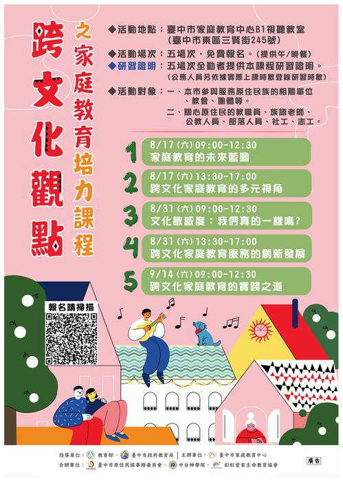 跨文化觀點之家庭教育培力課程研習-海報