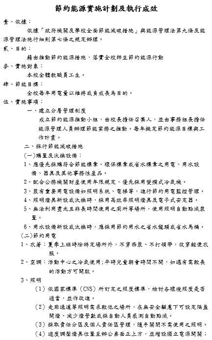 節約能源實施計劃及執行成效1