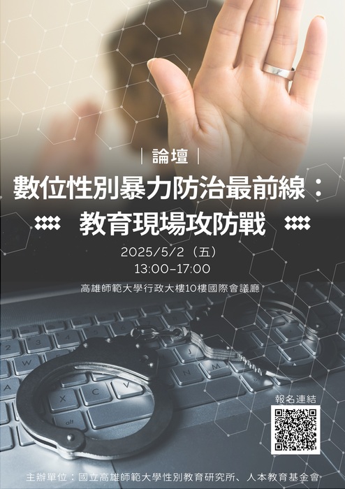 1140502國立高雄師範大學-數位性別暴力防治最前線：教育現場攻防戰論壇-海報