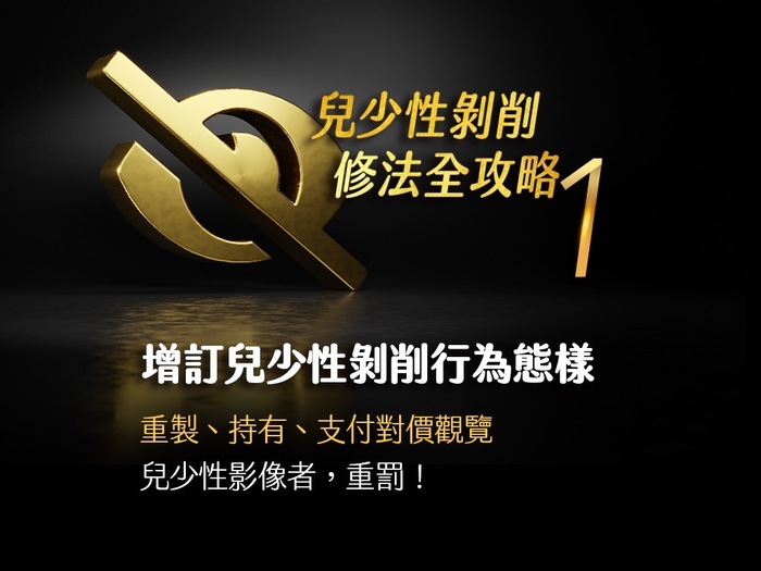 兒童及少年性剝削防制條例修法重點(懶人包1)