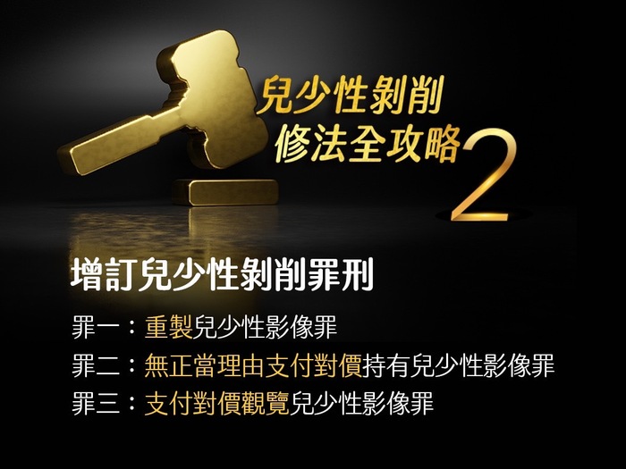 兒童及少年性剝削防制條例修法重點(懶人包2)