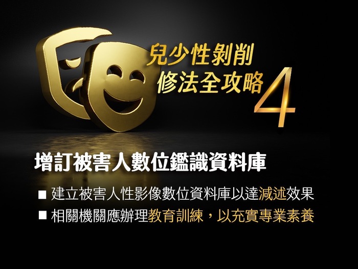 兒童及少年性剝削防制條例修法重點(懶人包4)
