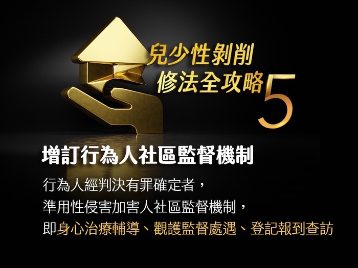 兒童及少年性剝削防制條例修法重點(懶人包5)