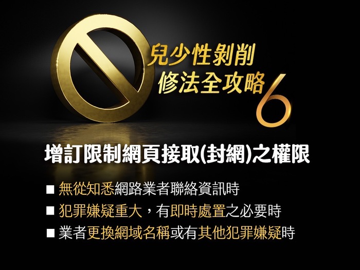 兒童及少年性剝削防制條例修法重點(懶人包6)