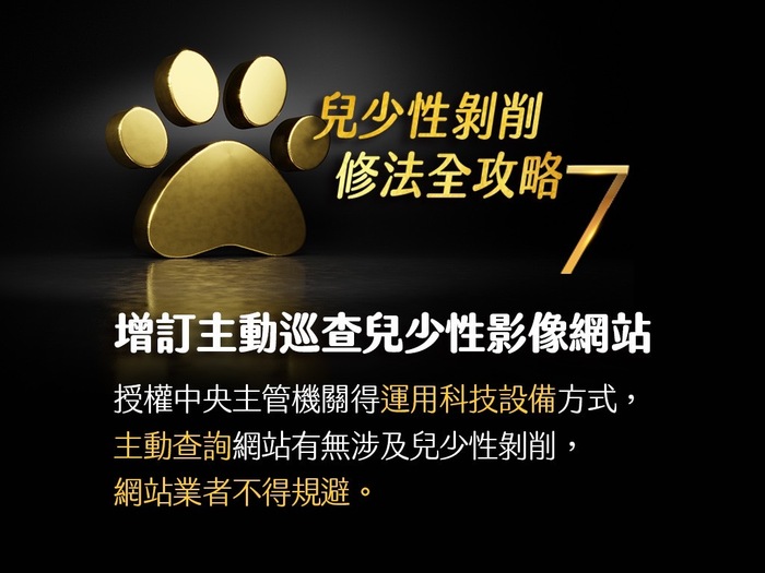 兒童及少年性剝削防制條例修法重點(懶人包7)