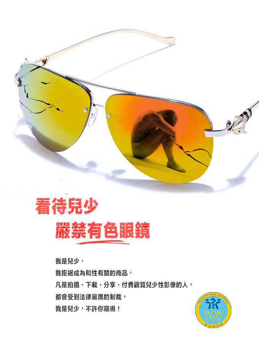 防治海報-有色眼鏡