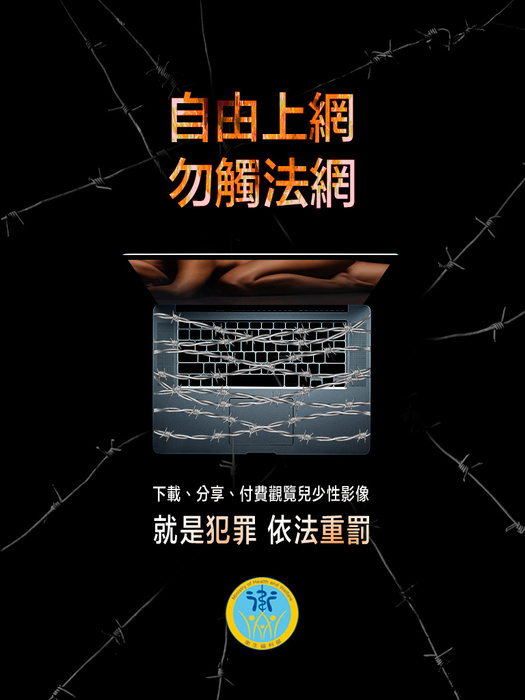 防治海報-兒少性剝削加害人