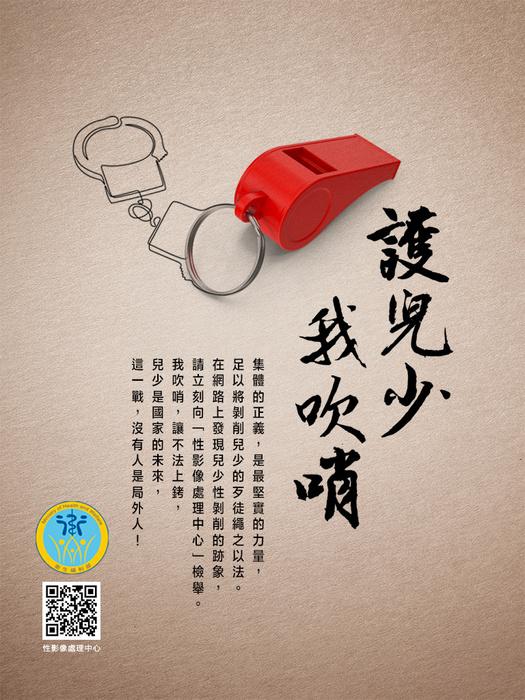 防治海報-護兒少我吹哨