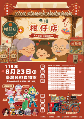 115年臺中市祖父母節慶祝活動-海報