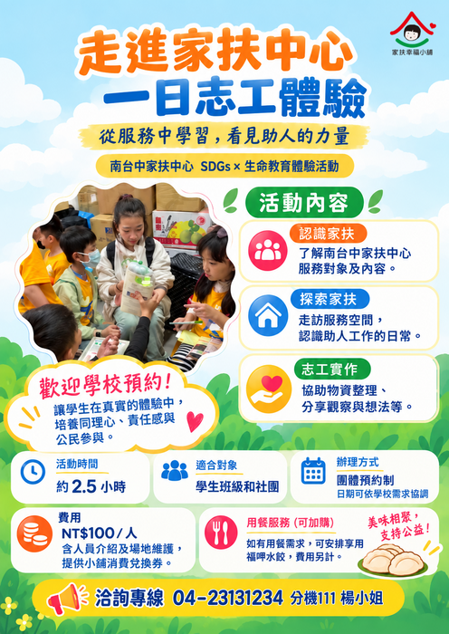 南台中家扶一日志工體驗文宣-海報