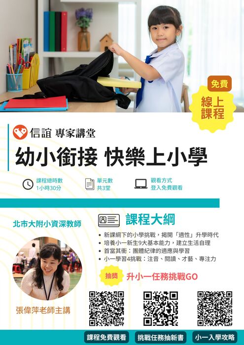 幼小銜接線上課程-海報