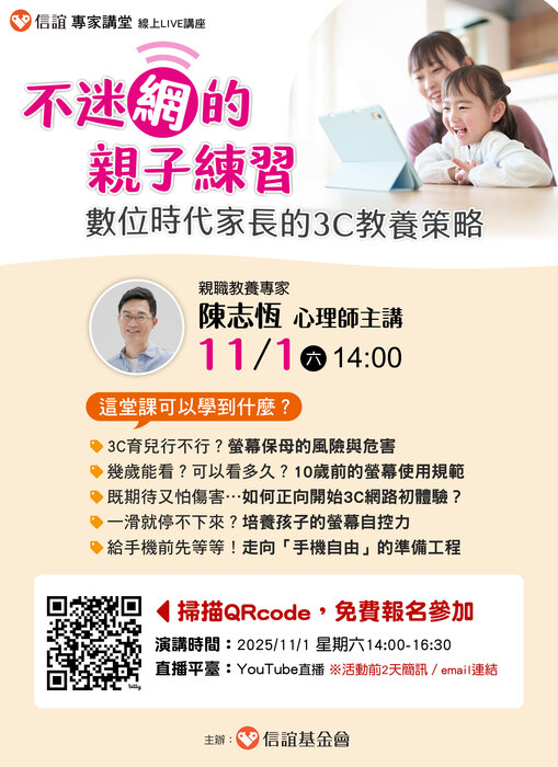 信誼基金會於111(六)線上親職講座DM圖片