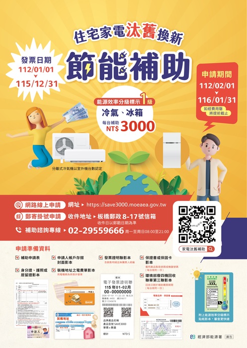住宅家電汰舊換新節能補助