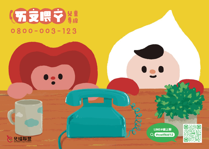 哎喲喂呀兒童專線圖片