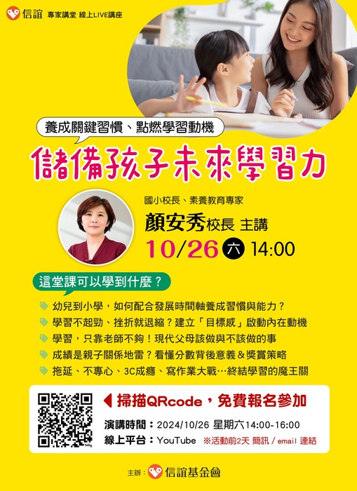 1131026養成關鍵習慣點燃學習動機-儲備孩子未來學習力-海報