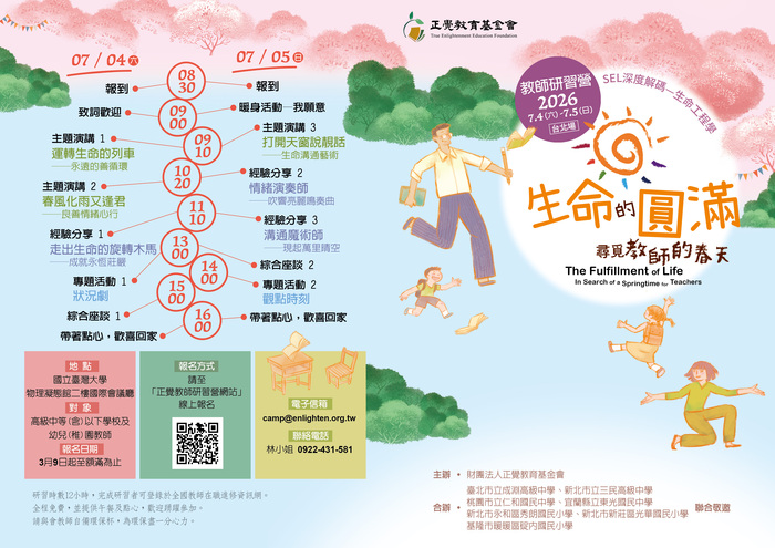 「生命的圓滿--尋覓教師的春天」摺頁DM1圖片