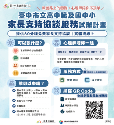 115年度臺中市家庭教育中心家長支持協談服務試辦計畫DM1