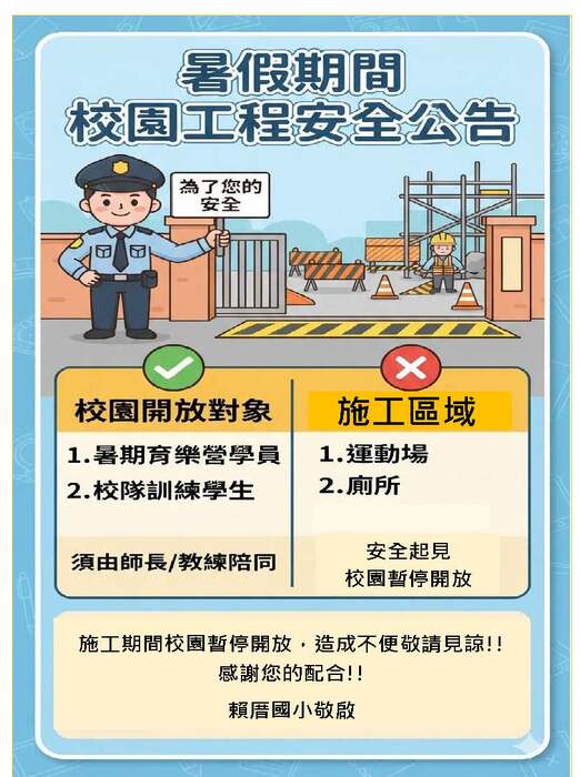 因綜合球場及廁所整建工程，施工期間校園暫停開放!!