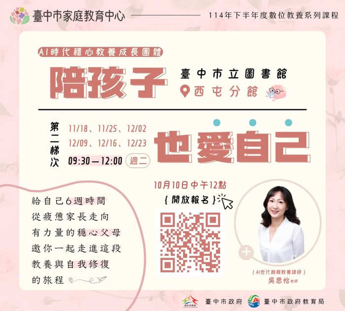 AI時代穩心教養成長團體～陪孩子也愛自己DM2