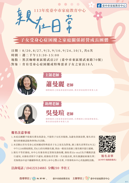 親在日常-子女受身心症困擾之家庭關係經營成長團體活動-海報