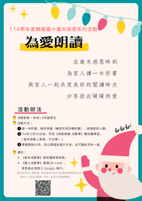 114賴厝國小歲末感恩系列活動開跑～ ❤️為愛朗讀❤️圖片