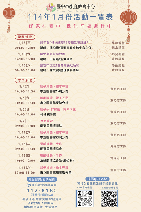 臺中市家庭教育中心114年1月份活動一覽表