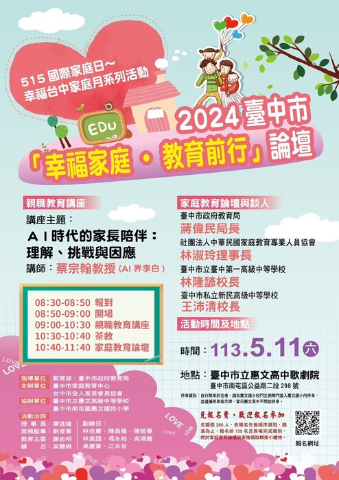 2024臺中市「幸福家庭·教育前行」論壇-海報