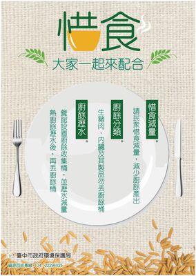 轉知環境保護局為提升廚餘後端清運及處理效能，加強宣導師生惜食減量及廚餘分類觀念圖片
