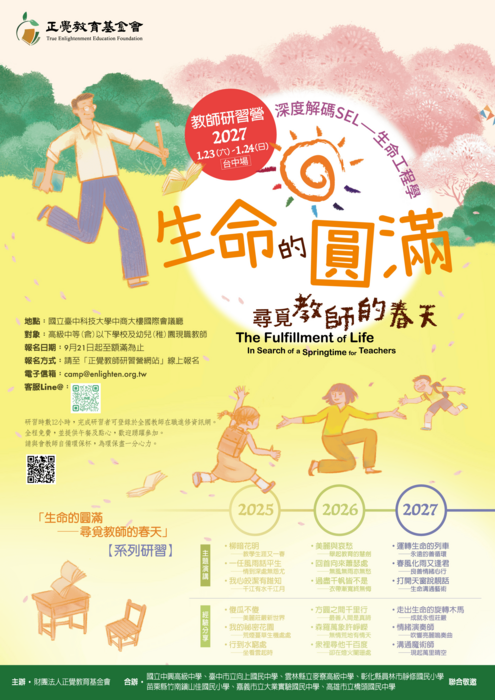 「生命的圓滿—尋覓教師的春天」海報