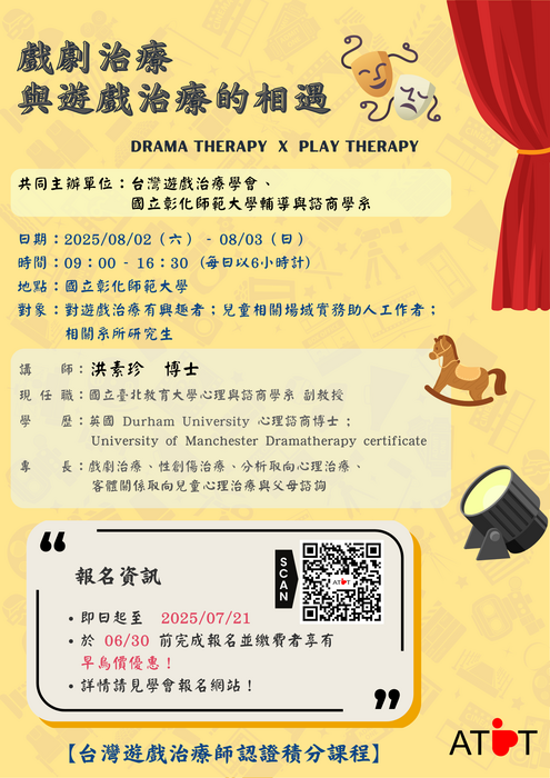 戲劇治療與遊戲治療的相遇-海報