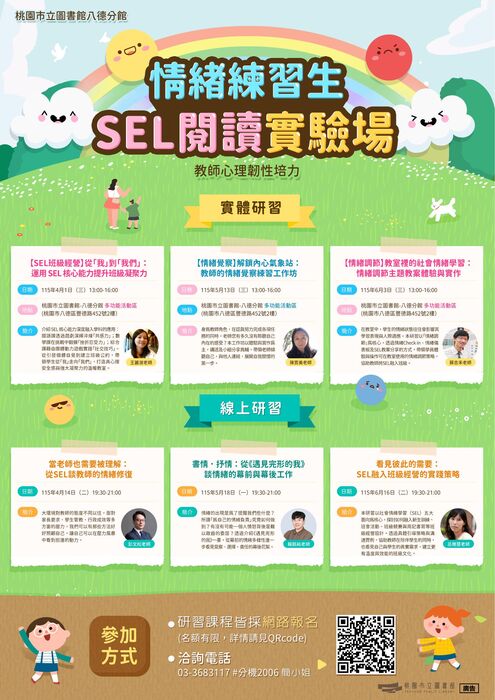 情緒練習生：SEL閱讀實驗場-教師研習海報