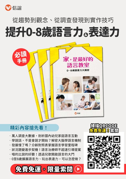 信誼基金會出版《家，是最好的語言教室》語言特刊-索取海報
