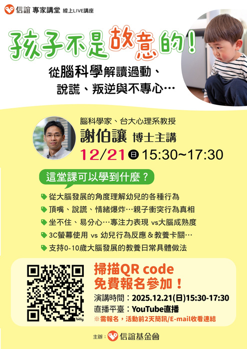 1221孩子不是故意的-線上親職講座DM