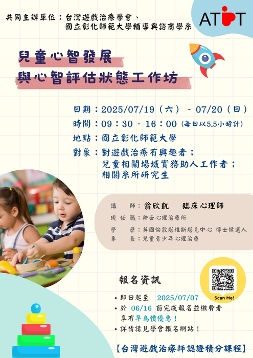 兒童心智發展與心智評估狀態工作坊-海報