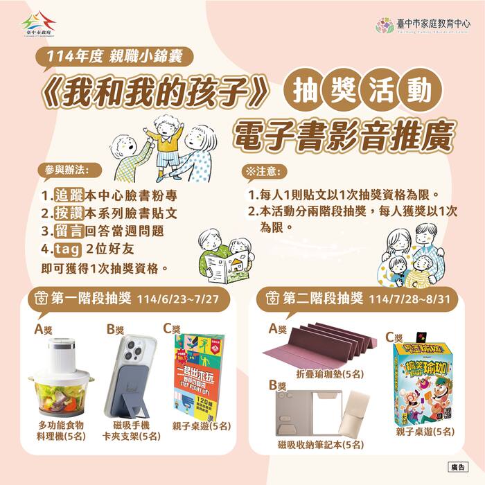 114【親職小錦囊】《我和我的孩子》電子書影音推廣暨臉書抽獎活動