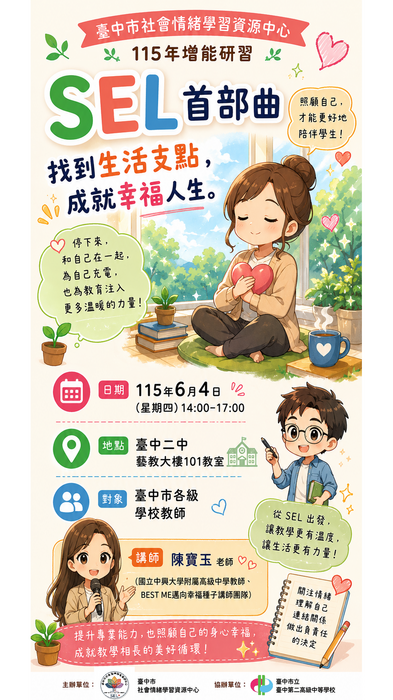 社會情緒學習增能研習-海報