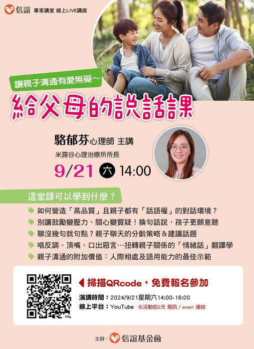溝通有愛無礙- 給父母的說話課-講座海報