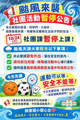 社團停課