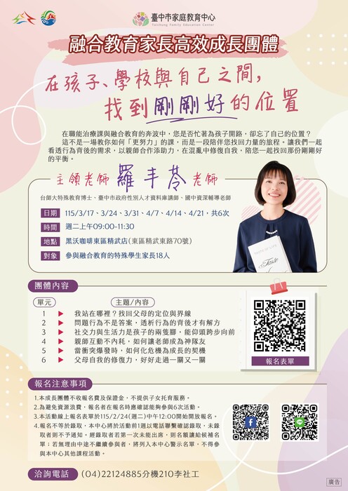 融合教育家長高效成長團體海報圖片
