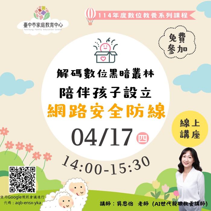 114-4月份數位教養課程