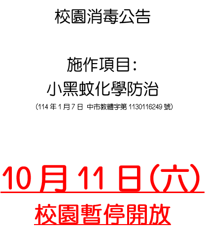 1011校園不開放