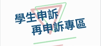 連結到學生申訴及再申訴專區(另開新視窗)